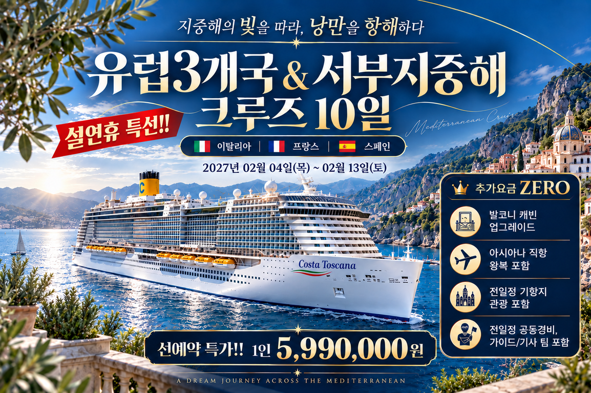 설연휴 특선!! 서부 지중해 3개국 10일 (COSTA TOSCANA)