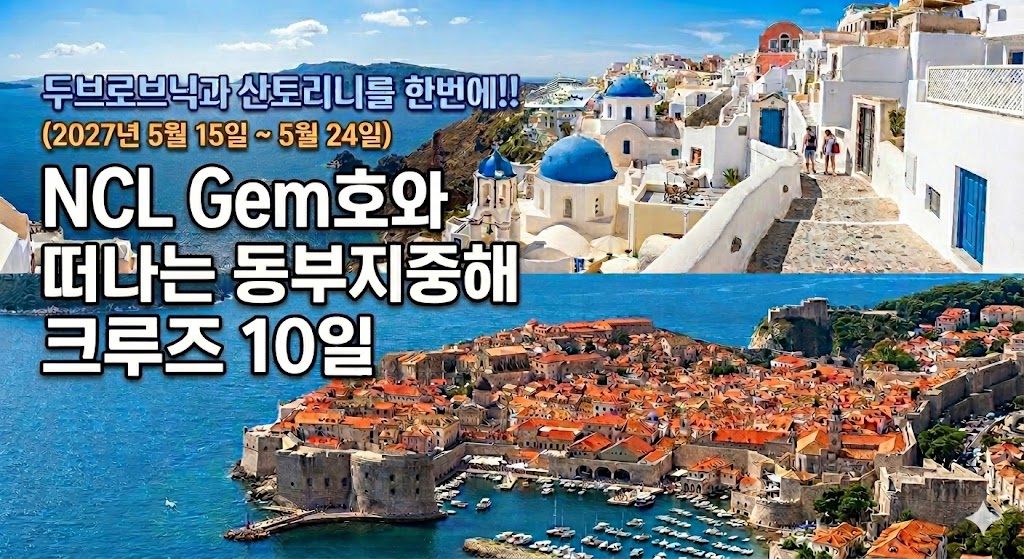 동부지중해 크루즈 4개국 10일 (NCL GEM)