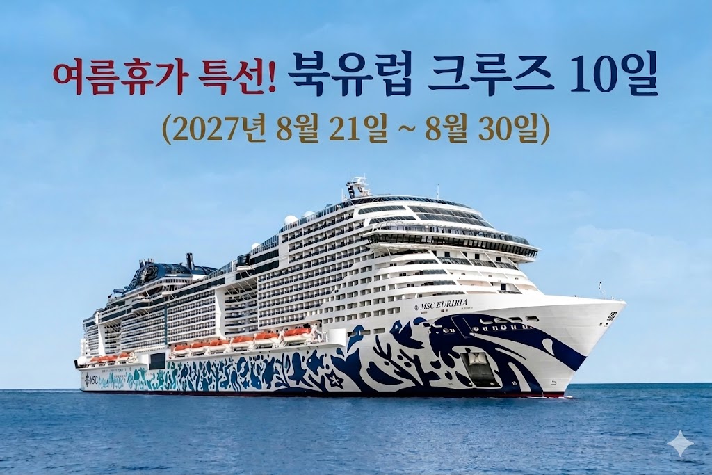 북유럽크루즈 3개국 10일 (MSC Euribia)