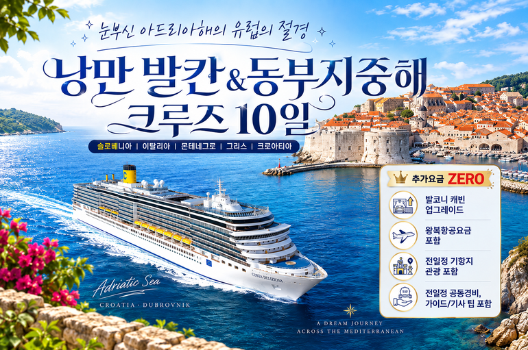 동부지중해(발칸) 크루즈 5개국 10일