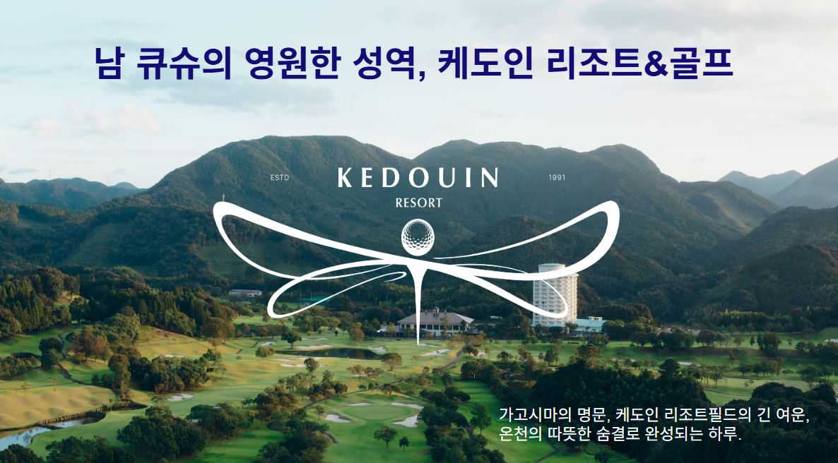가고시마 케도인 CC 골프 4일 (54홀)