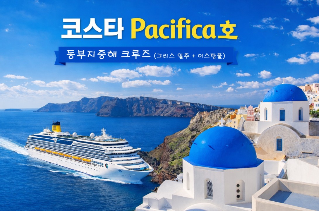 동부지중해 크루즈 2개국 10일