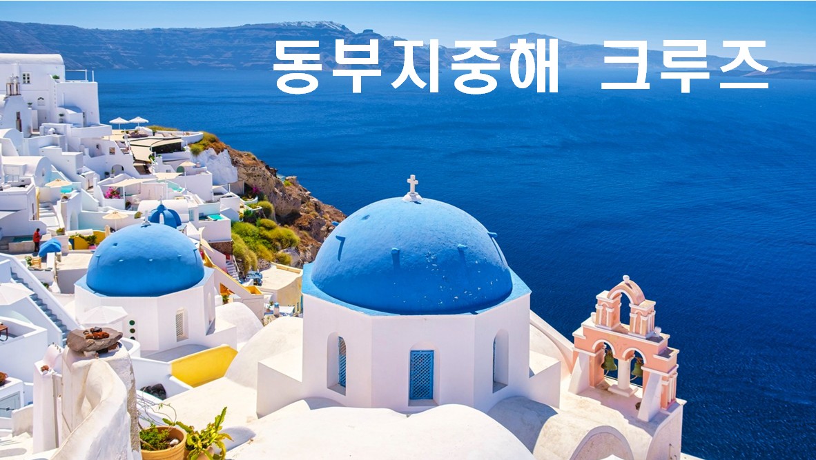 추석특선!!!!! 동부 지중해 2개국 10일 (COSTA PACIFICA)